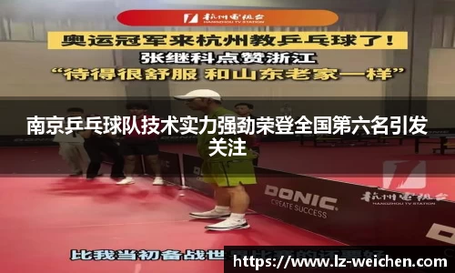 南京乒乓球队技术实力强劲荣登全国第六名引发关注