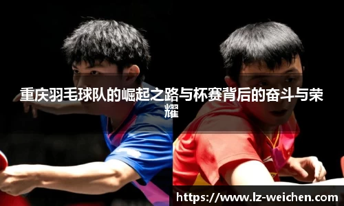 重庆羽毛球队的崛起之路与杯赛背后的奋斗与荣耀