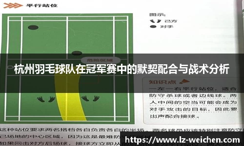 杭州羽毛球队在冠军赛中的默契配合与战术分析