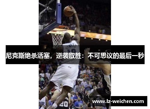 尼克斯绝杀活塞，逆袭取胜：不可思议的最后一秒