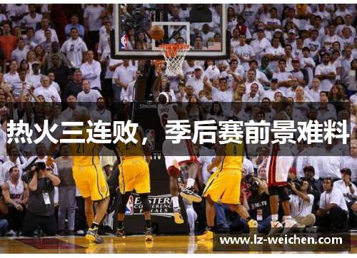 热火三连败，季后赛前景难料