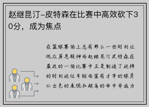 赵继昆汀-皮特森在比赛中高效砍下30分，成为焦点