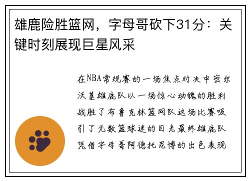 雄鹿险胜篮网，字母哥砍下31分：关键时刻展现巨星风采