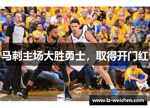 马刺主场大胜勇士，取得开门红