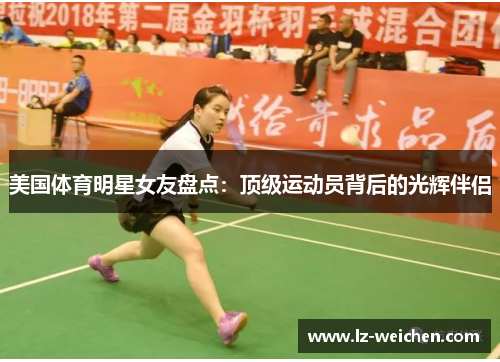 美国体育明星女友盘点：顶级运动员背后的光辉伴侣