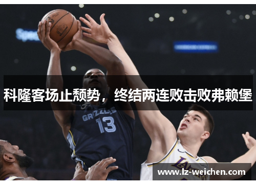 科隆客场止颓势，终结两连败击败弗赖堡
