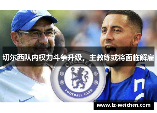 切尔西队内权力斗争升级，主教练或将面临解雇