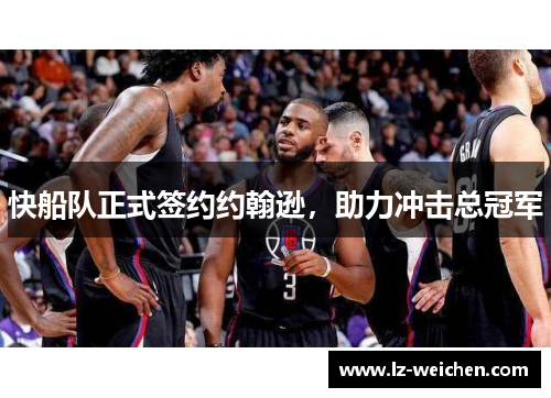 快船队正式签约约翰逊，助力冲击总冠军