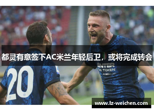 都灵有意签下AC米兰年轻后卫，或将完成转会
