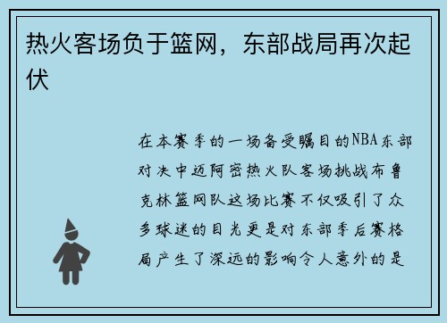热火客场负于篮网，东部战局再次起伏