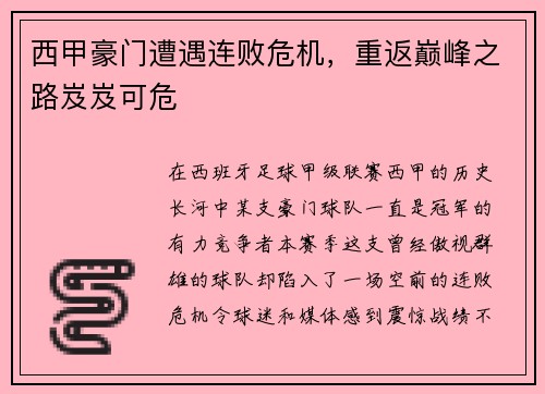 西甲豪门遭遇连败危机，重返巅峰之路岌岌可危