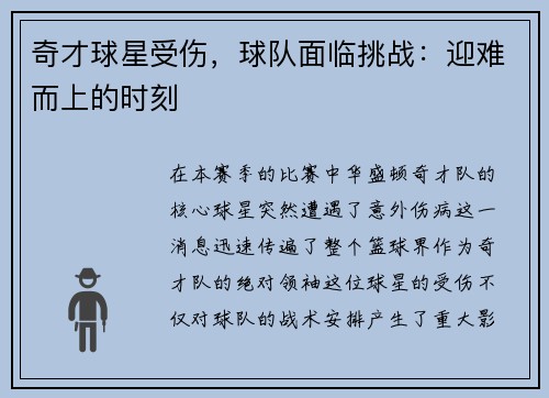 奇才球星受伤，球队面临挑战：迎难而上的时刻