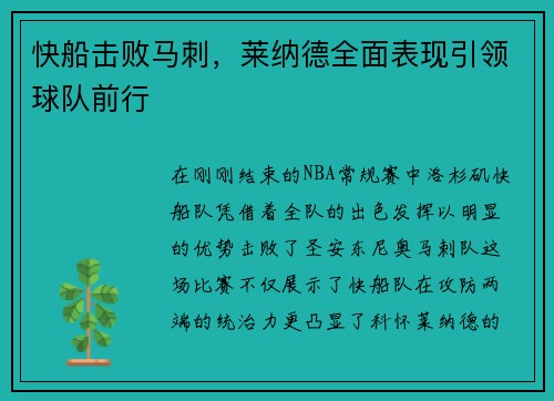 快船击败马刺，莱纳德全面表现引领球队前行