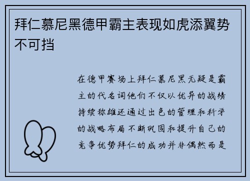拜仁慕尼黑德甲霸主表现如虎添翼势不可挡