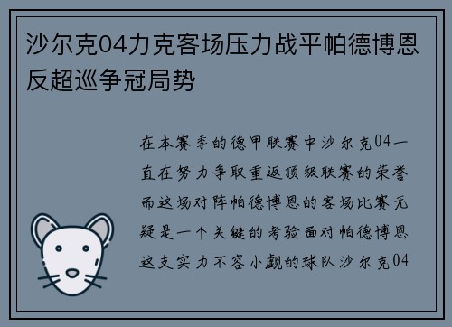沙尔克04力克客场压力战平帕德博恩反超巡争冠局势