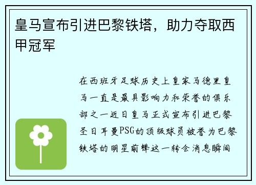 皇马宣布引进巴黎铁塔，助力夺取西甲冠军