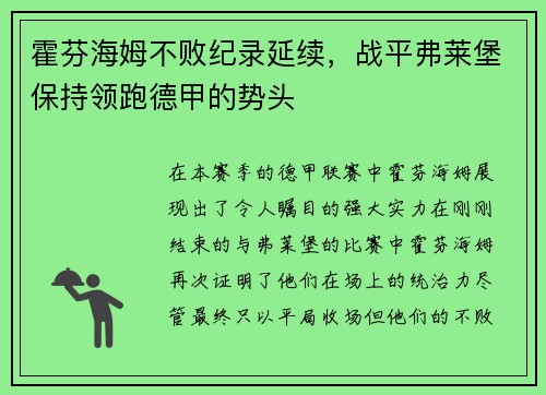 霍芬海姆不败纪录延续，战平弗莱堡保持领跑德甲的势头