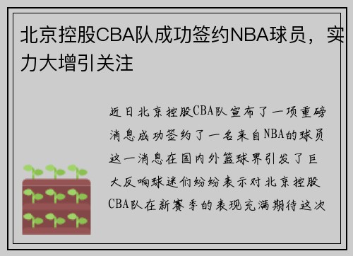 北京控股CBA队成功签约NBA球员，实力大增引关注