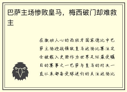 巴萨主场惨败皇马，梅西破门却难救主