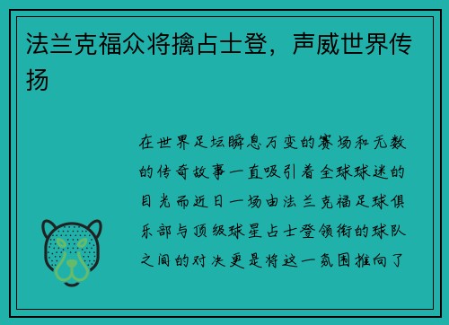 法兰克福众将擒占士登，声威世界传扬