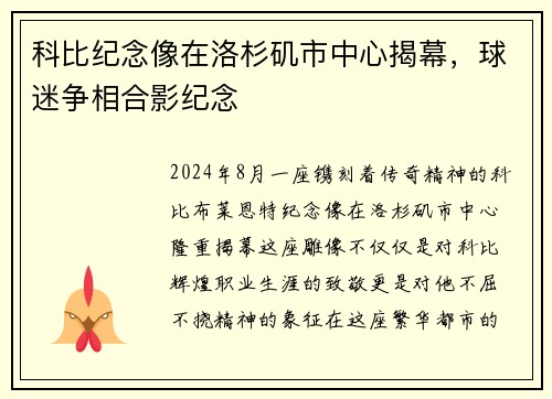 科比纪念像在洛杉矶市中心揭幕，球迷争相合影纪念