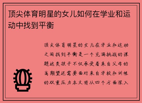 顶尖体育明星的女儿如何在学业和运动中找到平衡