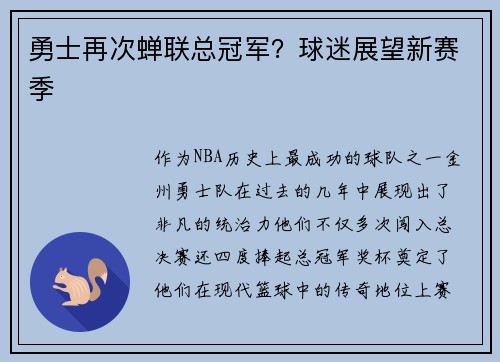 勇士再次蝉联总冠军？球迷展望新赛季