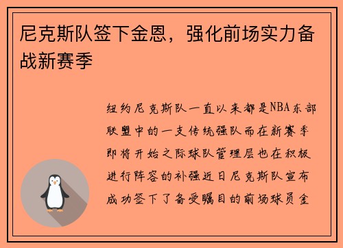 尼克斯队签下金恩，强化前场实力备战新赛季