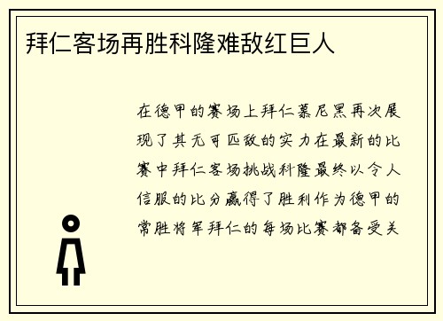 拜仁客场再胜科隆难敌红巨人