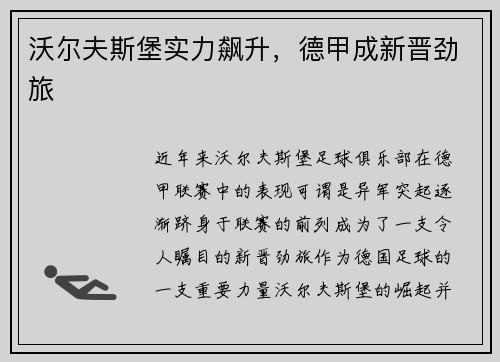 沃尔夫斯堡实力飙升，德甲成新晋劲旅