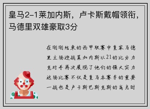 皇马2-1莱加内斯，卢卡斯戴帽领衔，马德里双雄豪取3分