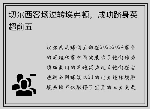 切尔西客场逆转埃弗顿，成功跻身英超前五
