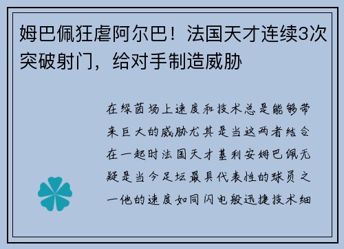 姆巴佩狂虐阿尔巴！法国天才连续3次突破射门，给对手制造威胁