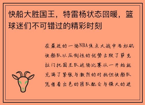快船大胜国王，特雷杨状态回暖，篮球迷们不可错过的精彩时刻