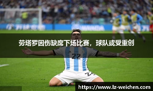 劳塔罗因伤缺席下场比赛，球队或受重创