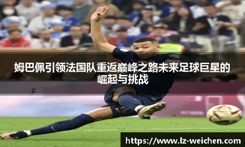姆巴佩引领法国队重返巅峰之路未来足球巨星的崛起与挑战