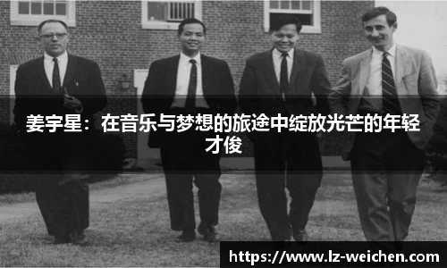 姜宇星：在音乐与梦想的旅途中绽放光芒的年轻才俊