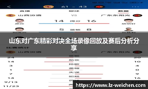 山东对广东精彩对决全场录像回放及赛后分析分享