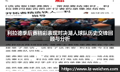 利拉德季后赛精彩表现对决湖人球队历史交锋回顾与分析