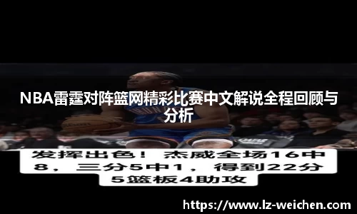 NBA雷霆对阵篮网精彩比赛中文解说全程回顾与分析