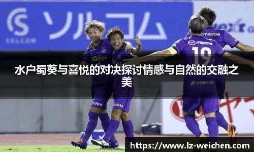 水户蜀葵与喜悦的对决探讨情感与自然的交融之美
