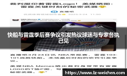 快船与雷霆季后赛争议引发热议球迷与专家各执己见