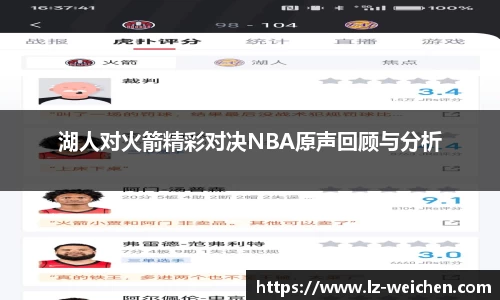 湖人对火箭精彩对决NBA原声回顾与分析