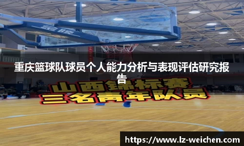 重庆篮球队球员个人能力分析与表现评估研究报告