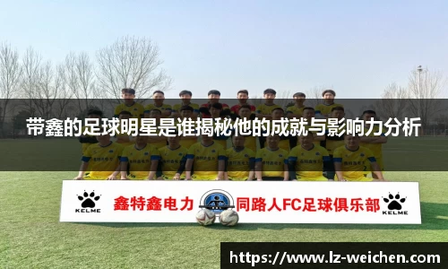 带鑫的足球明星是谁揭秘他的成就与影响力分析