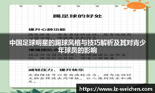 中国足球明星的踢球风格与技巧解析及其对青少年球员的影响