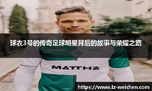 球衣3号的传奇足球明星背后的故事与荣耀之路