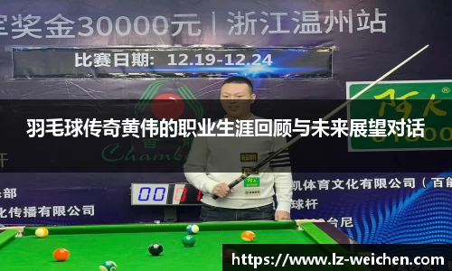 羽毛球传奇黄伟的职业生涯回顾与未来展望对话