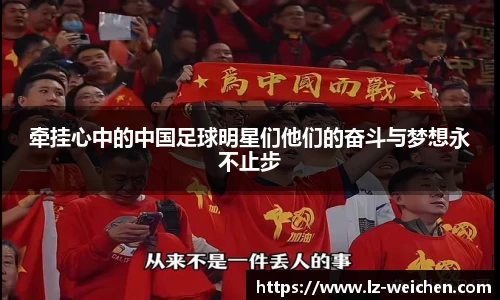牵挂心中的中国足球明星们他们的奋斗与梦想永不止步