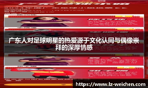 广东人对足球明星的热爱源于文化认同与偶像崇拜的深厚情感